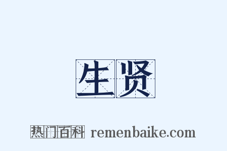 生贤是什么意思的图片